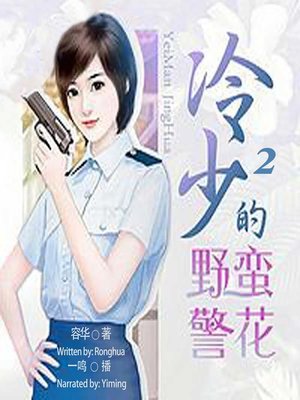 cover image of 冷少的野蛮警花 2  (My Sassy Police Girlfriend 2)